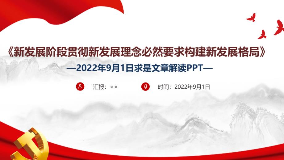 2022《新发展阶段贯彻新发展理念必然要求构建新发展格局》全文解读PPT_第1页