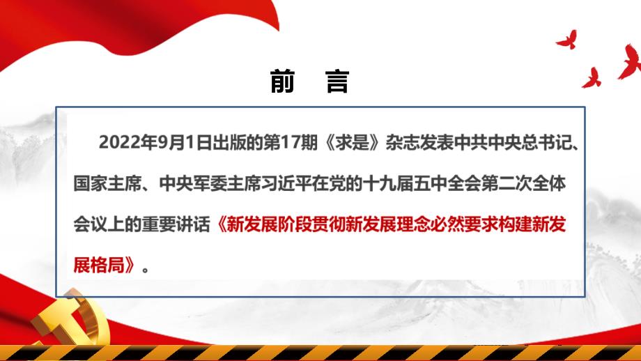 2022《新发展阶段贯彻新发展理念必然要求构建新发展格局》全文解读PPT_第2页