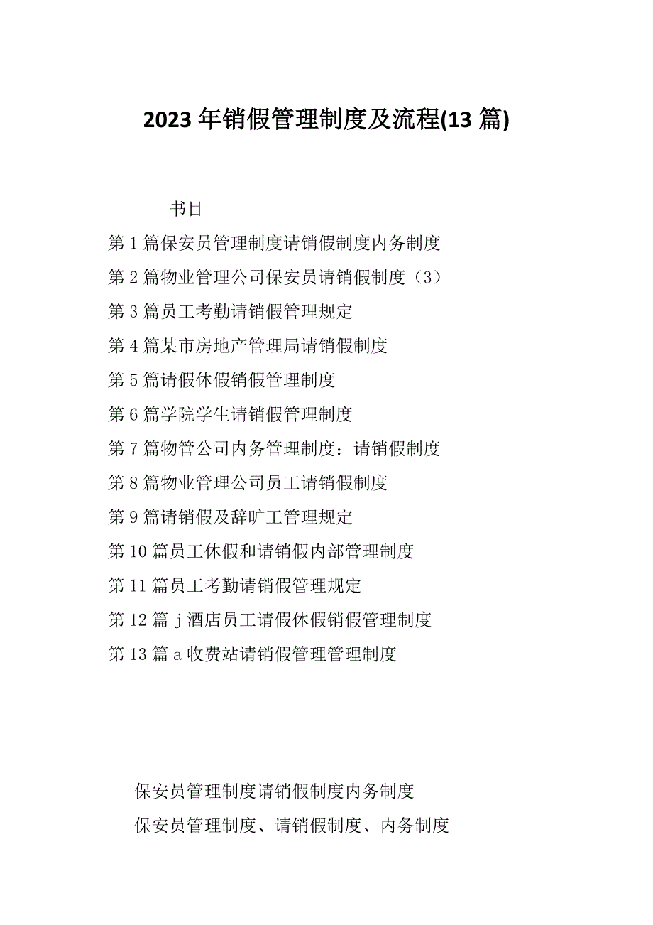 2023年销假管理制度及流程(13篇)_第1页