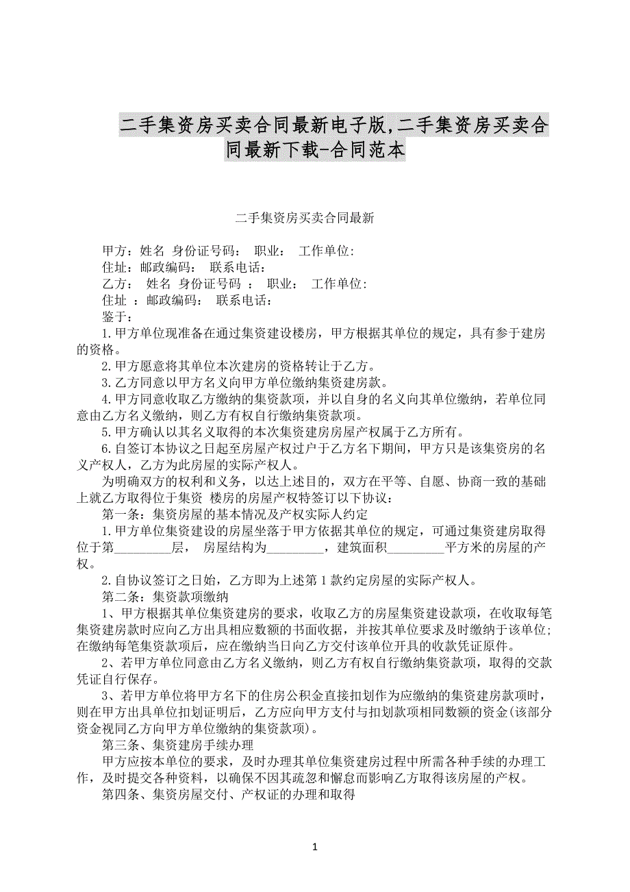 二手集资房买卖合同最新电子版范文下载_第1页