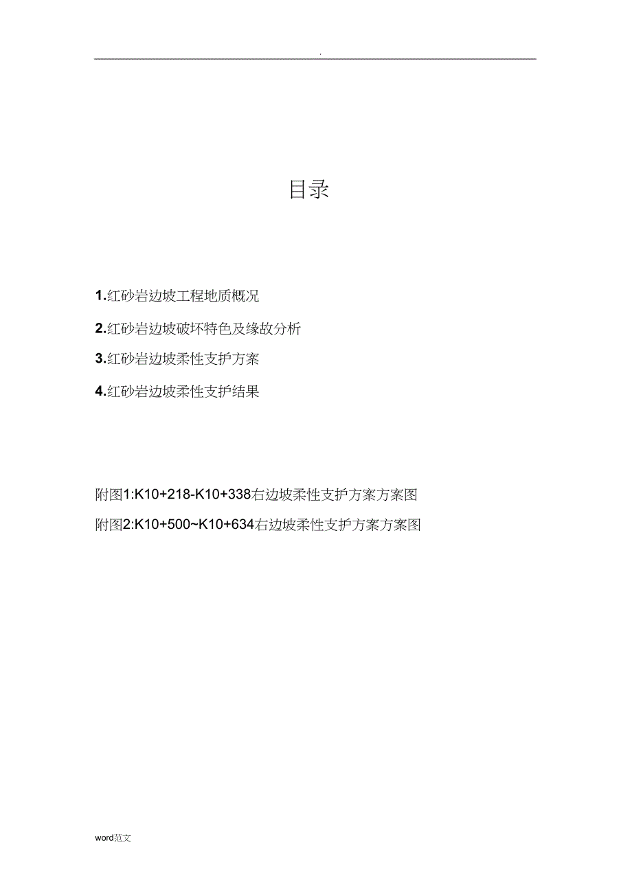 红砂岩边坡柔性支护处治方案案例_第2页