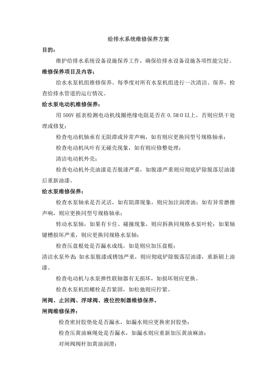 给排水系统维修保养方案_第1页