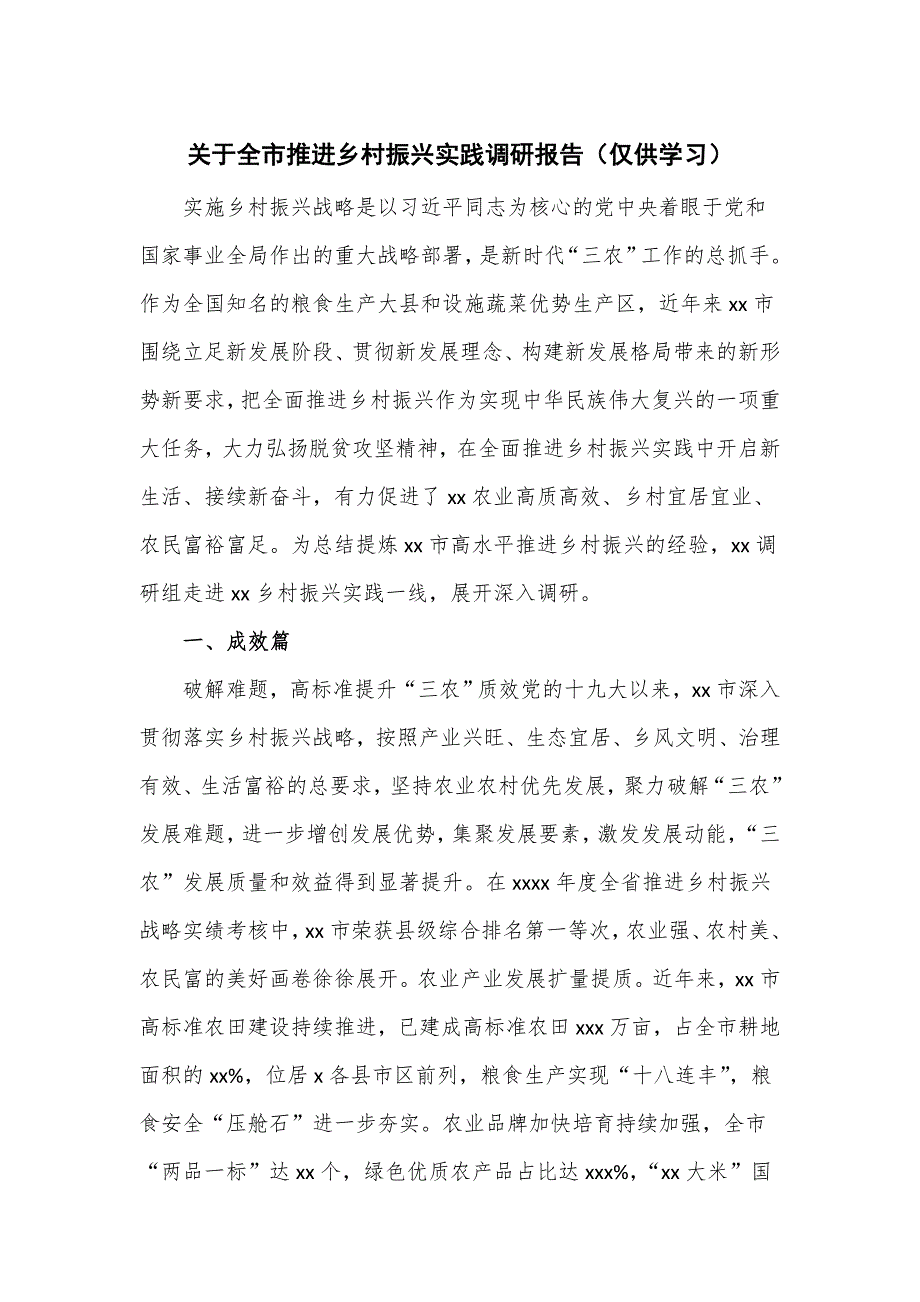 关于全市推进乡村振兴实践调研报告_第1页