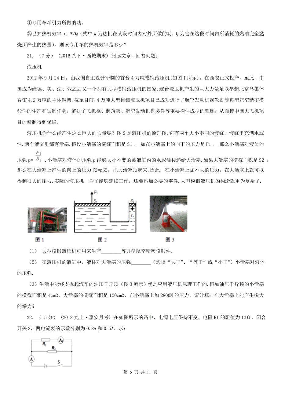 安庆市2021年中考物理二模试卷（I）卷_第5页