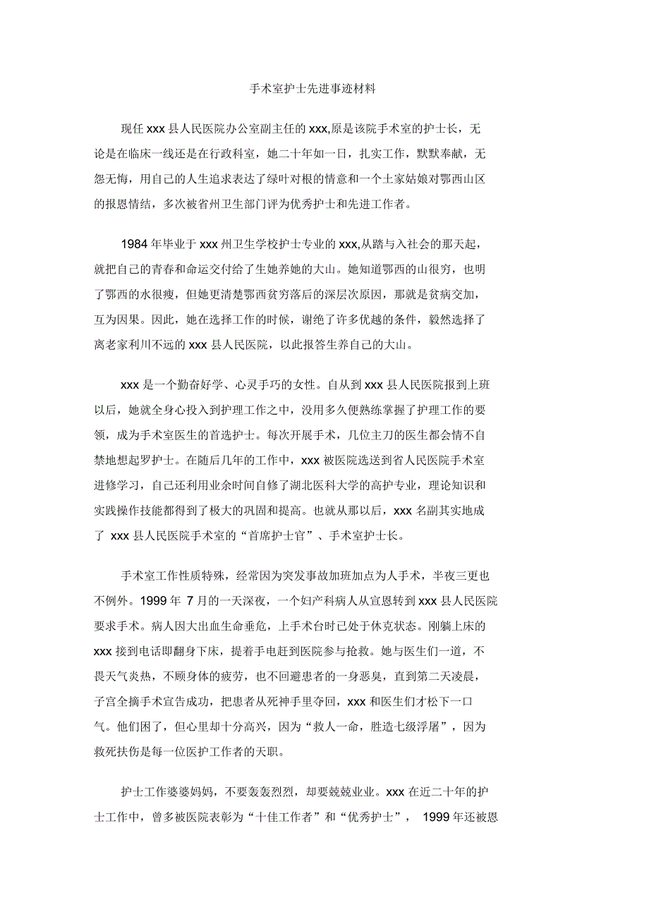 手术室护士先进事迹材料_第1页