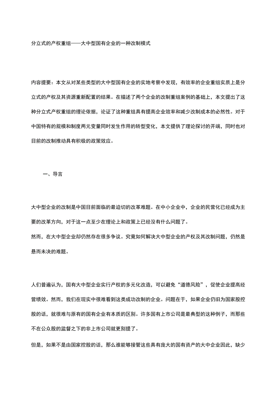 分立式的产权重组大中型国有企业的一种改制模式_第1页