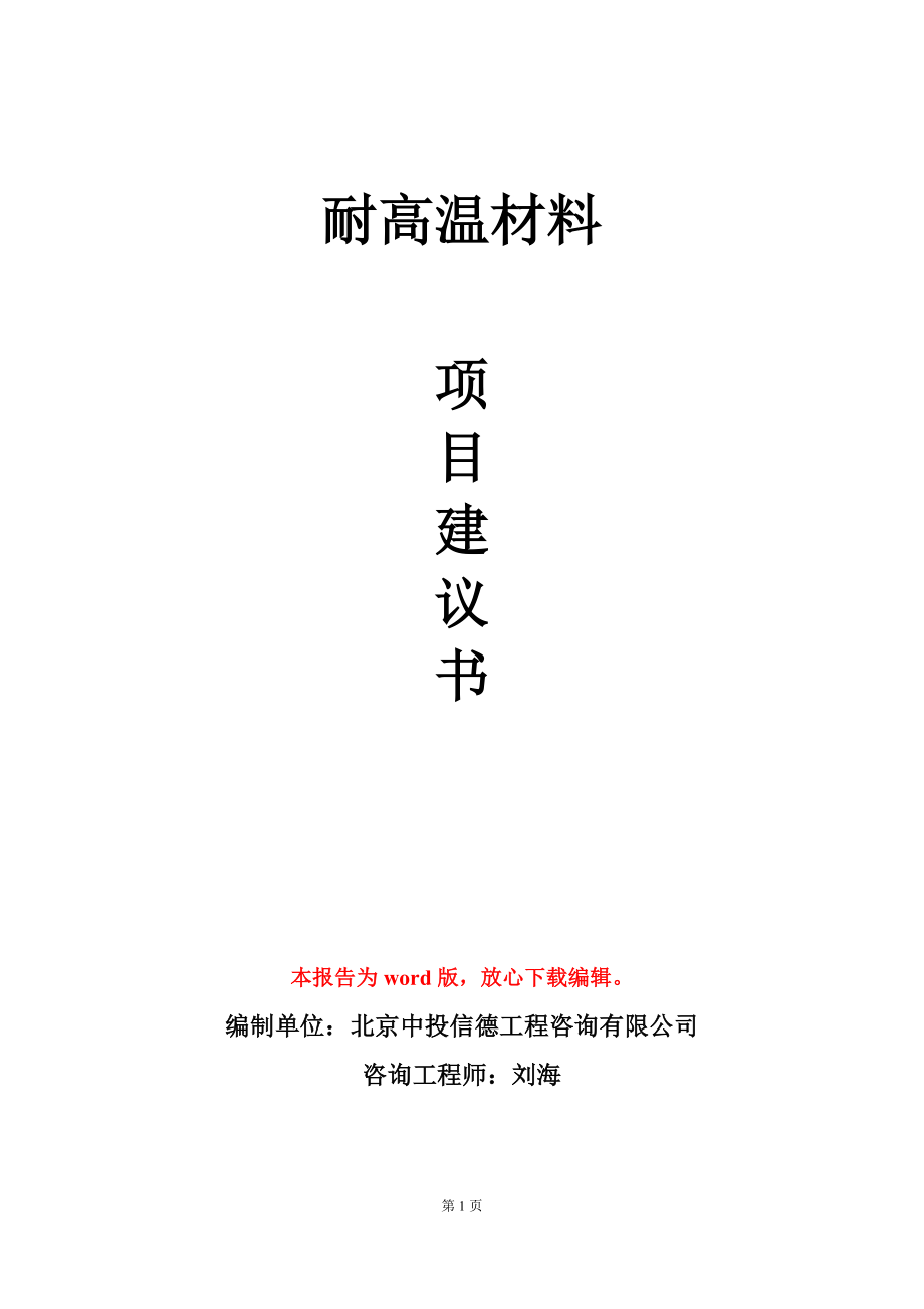 耐高温材料项目建议书写作模板_第1页