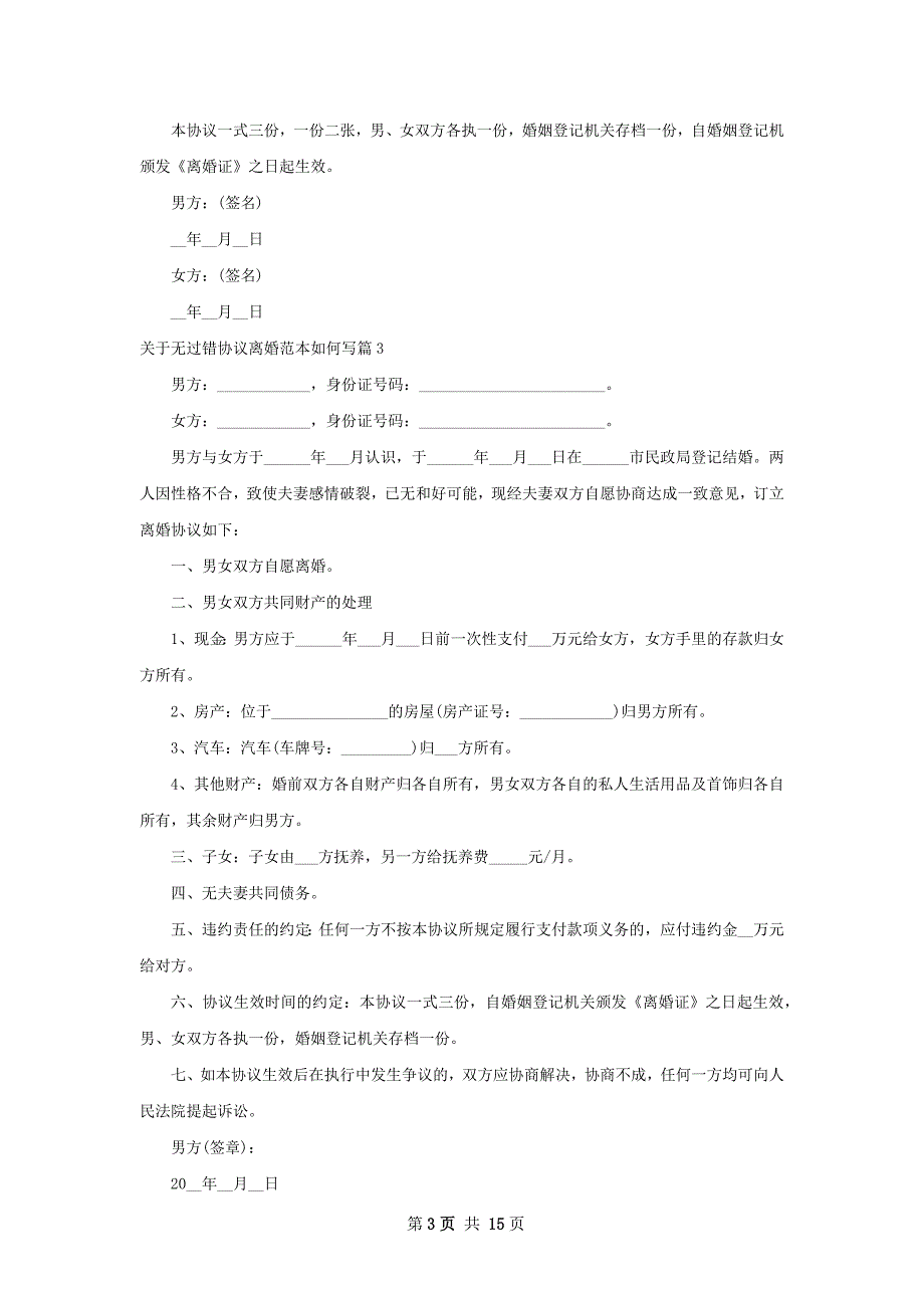 关于无过错协议离婚范本如何写（12篇完整版）_第3页