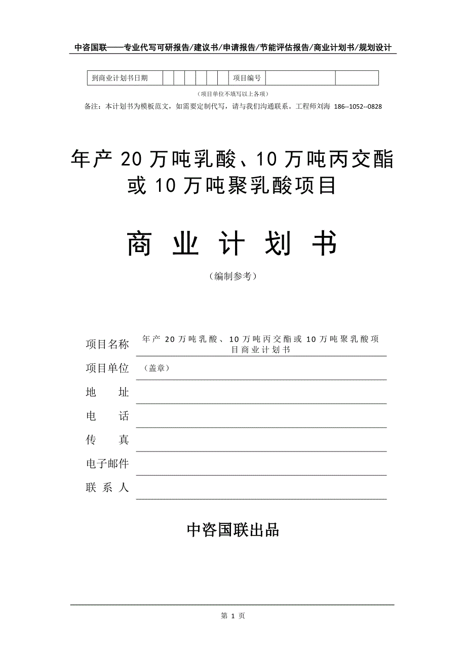 年产20万吨乳酸、10万吨丙交酯或10万吨聚乳酸项目商业计划书写作模板-融资招商_第2页