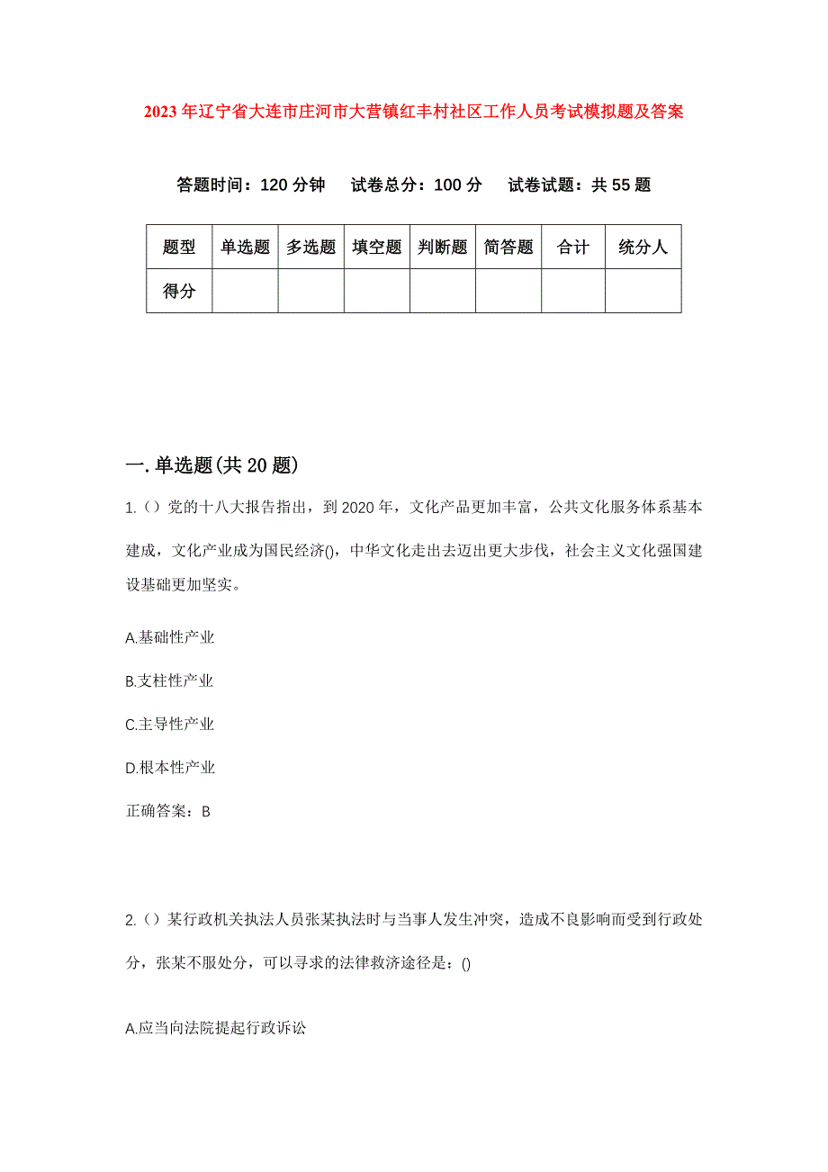 2023年辽宁省大连市庄河市大营镇红丰村社区工作人员考试模拟题及答案_第1页