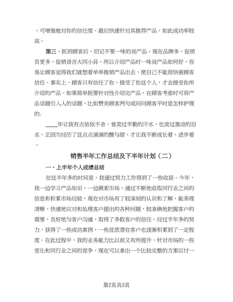 销售半年工作总结及下半年计划（2篇）.doc_第2页