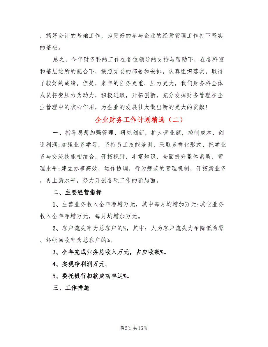 企业财务工作计划精选(6篇)_第2页