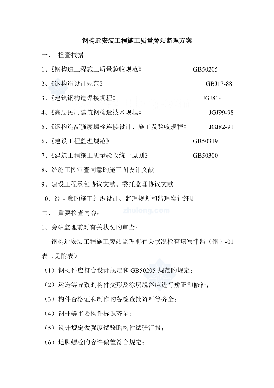 钢结构安装工程施工质量旁站监理方案_第1页