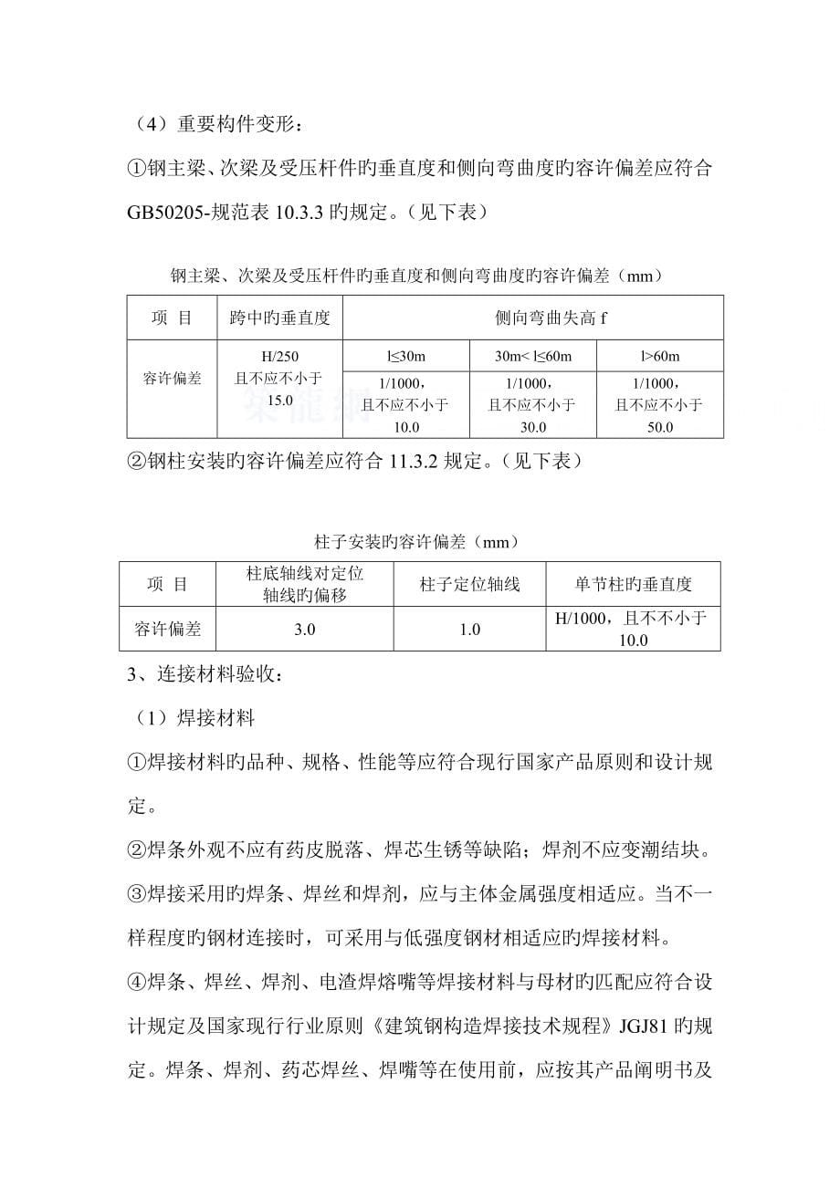 钢结构安装工程施工质量旁站监理方案_第5页