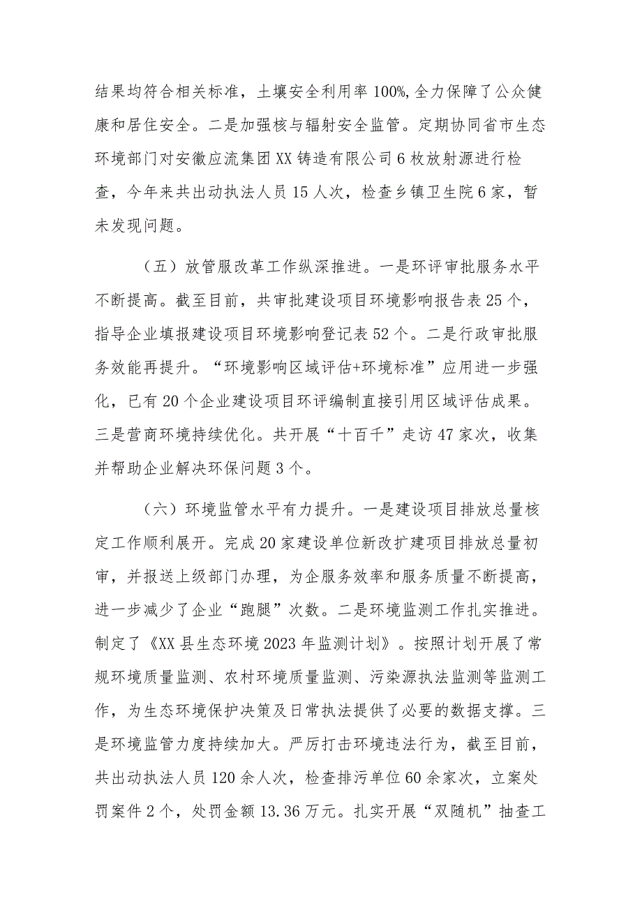 县生态环境分局2023年上半年工作总结和下半年工作打算_第4页