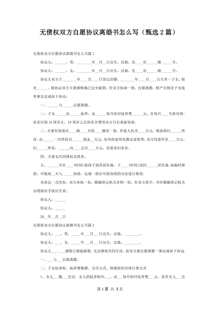 无债权双方自愿协议离婚书怎么写（甄选2篇）_第1页