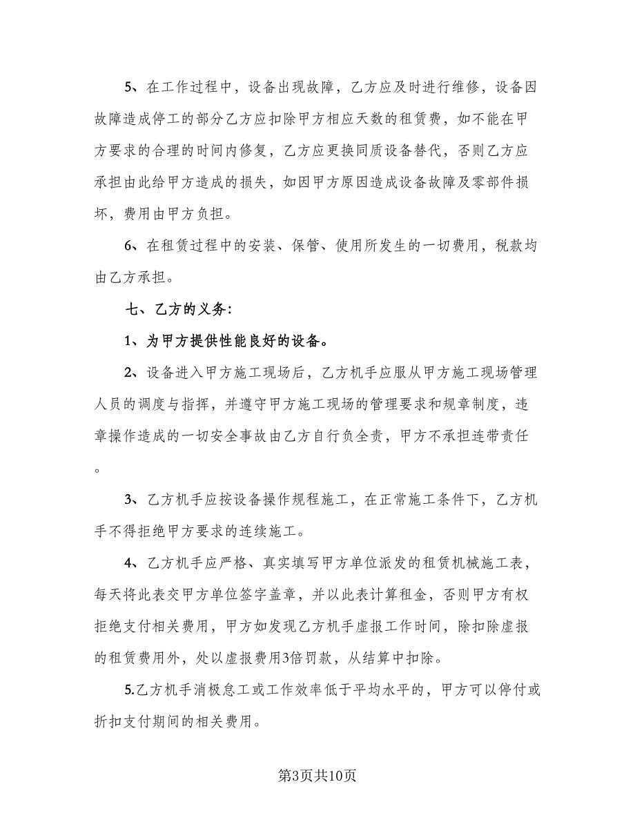 机械租赁协议简洁标准模板（四篇）.doc_第3页