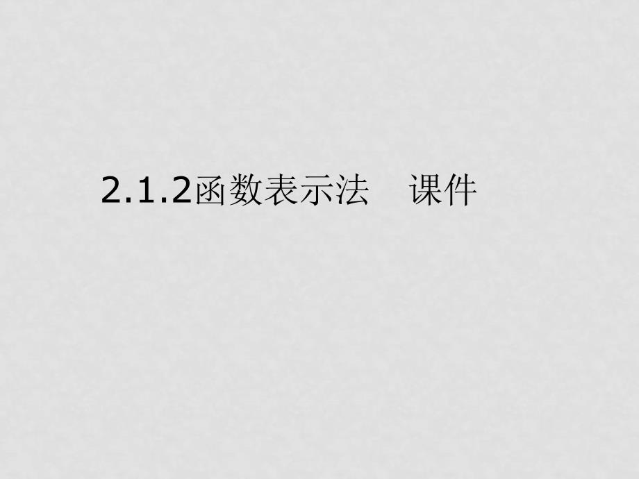 高中数学：2.1.2 函数表示法 课件新人教B必修1_第1页