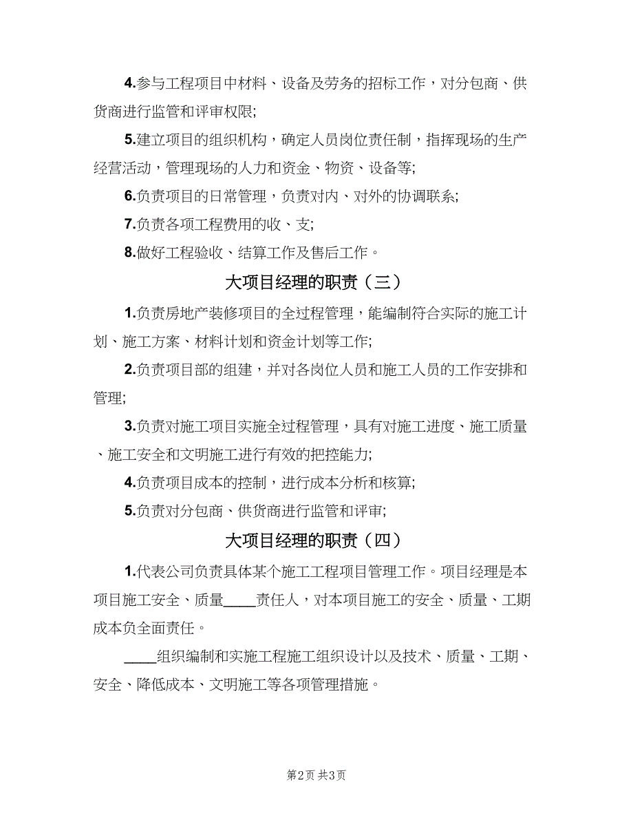 大项目经理的职责（五篇）.doc_第2页