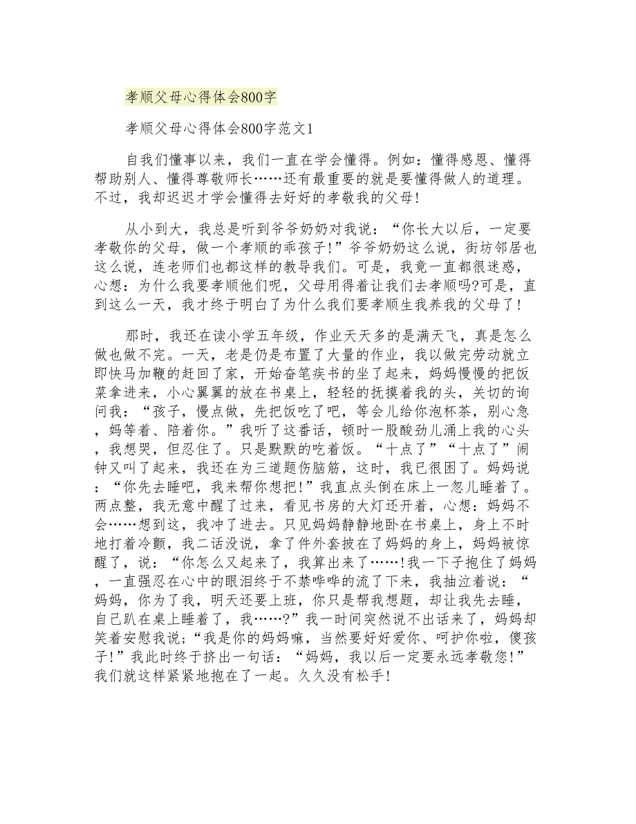 孝顺父母心得体会800字_第1页