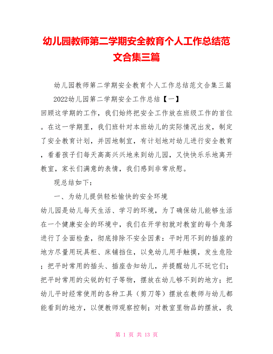 幼儿园教师第二学期安全教育个人工作总结范文合集三篇_第1页