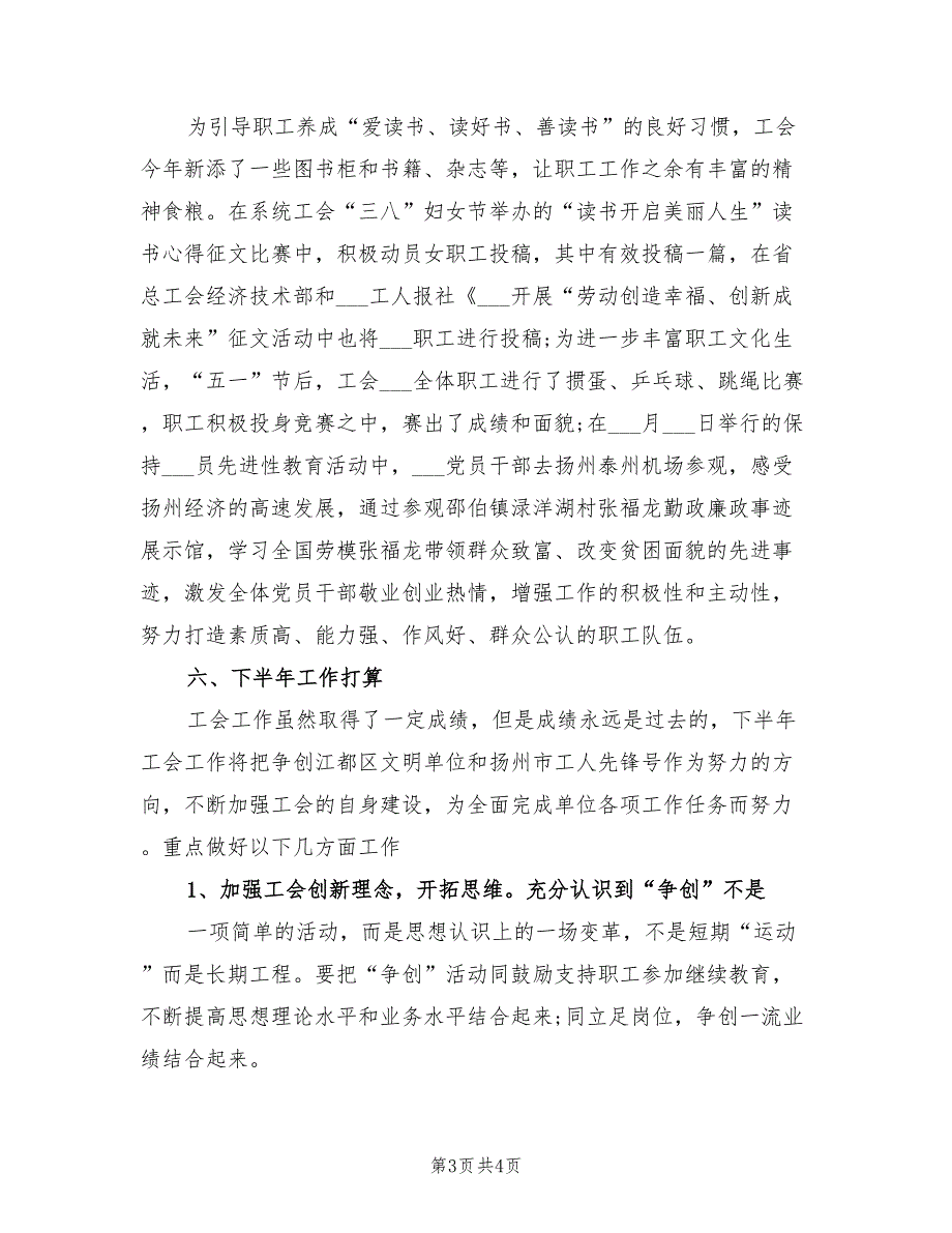 2022年工会上半年总结范文及下半年工作计划_第3页