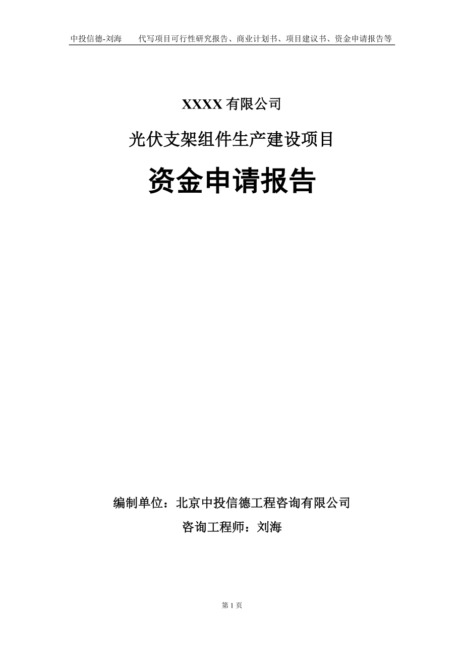 光伏支架组件生产建设项目资金申请报告写作模板_第1页