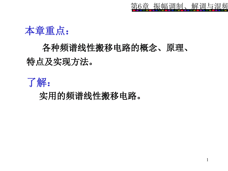 第六章频谱搬移课件_第1页