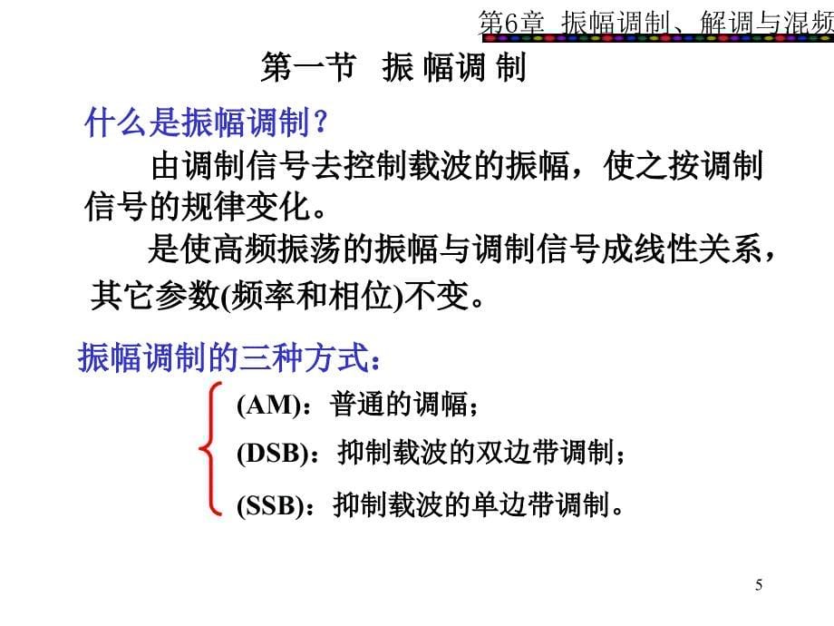 第六章频谱搬移课件_第5页