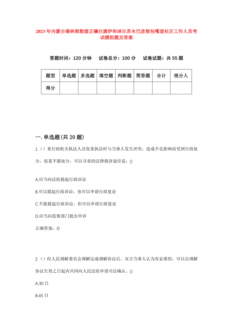 2023年内蒙古锡林郭勒盟正镶白旗伊和淖尔苏木巴彦敖包嘎查社区工作人员考试模拟题及答案_第1页