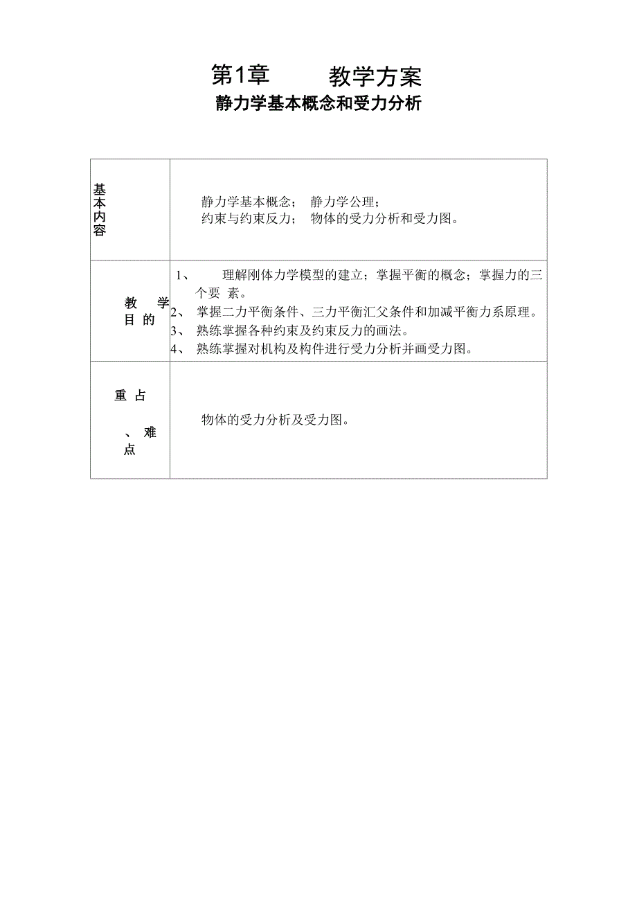 工程力学课程第1章_第1页