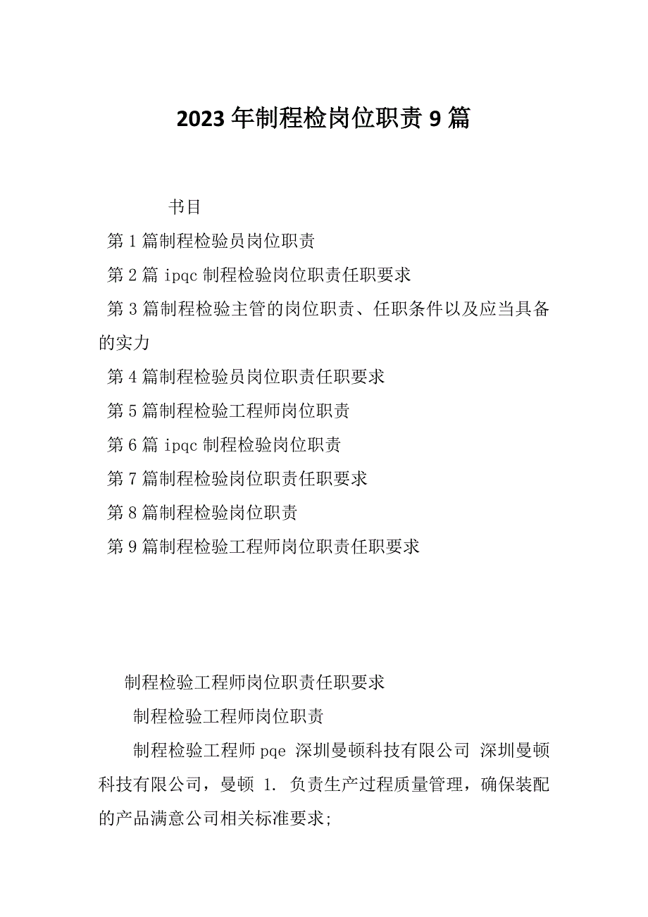 2023年制程检岗位职责9篇_第1页