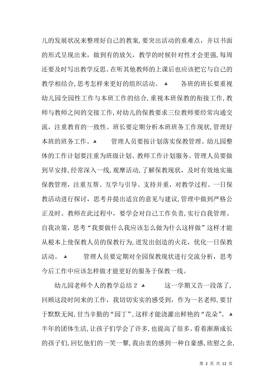 幼儿园老师个人的教学总结_第2页