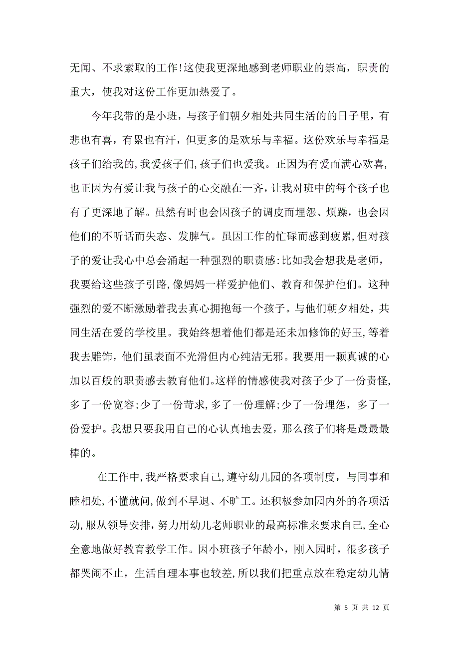 幼儿园老师个人的教学总结_第5页