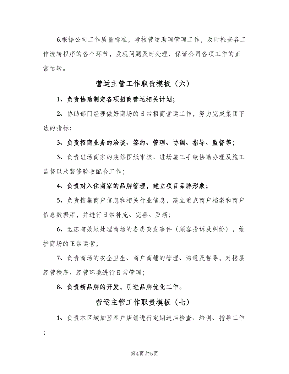 营运主管工作职责模板（7篇）.doc_第4页