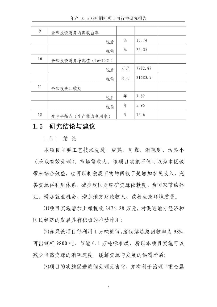 年产10.5万吨铜杆轧制项目可行性研究报告_第5页