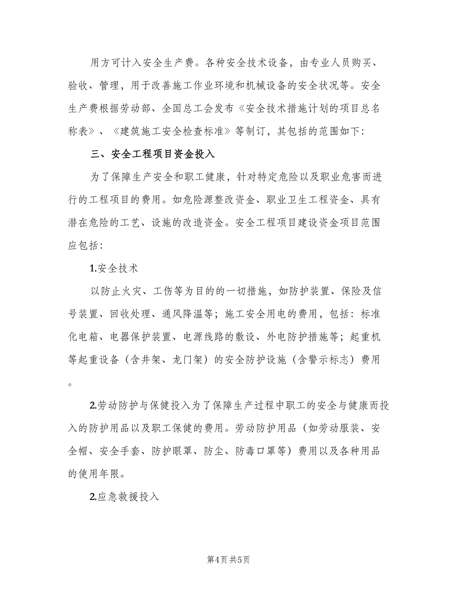 安全生产投入保障制度模板（三篇）_第4页