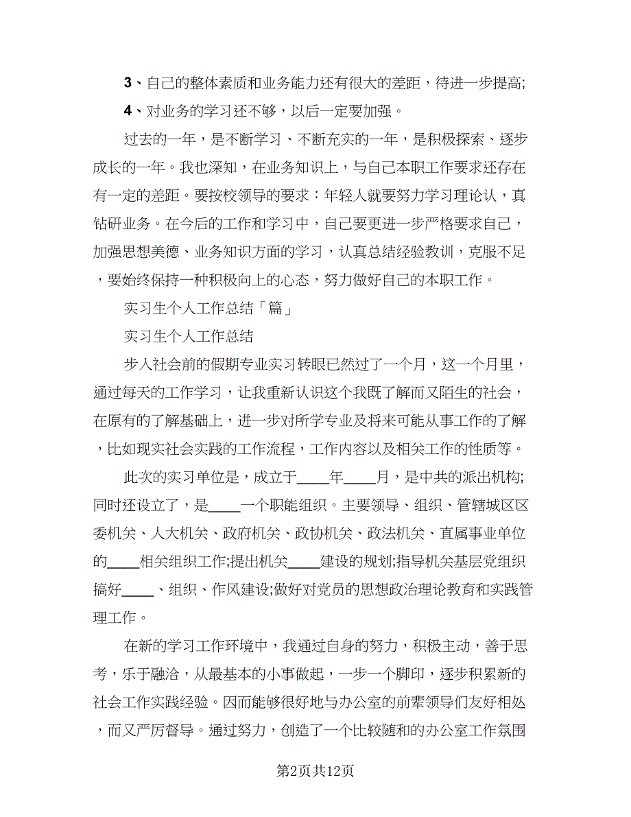 酒店实习生工作总结范文（2篇）.doc_第2页