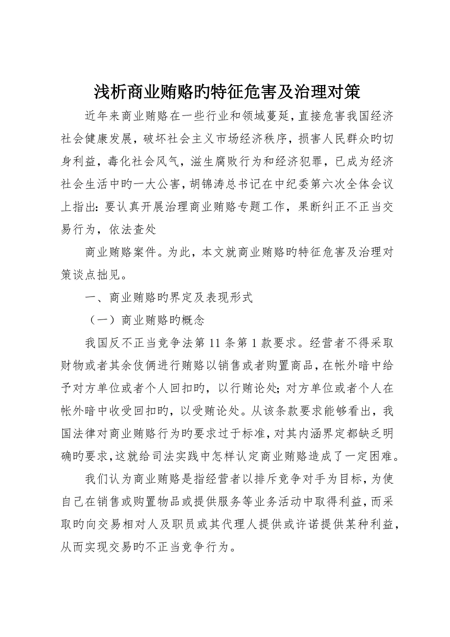 浅析商业贿赂的特征危害及治理对策_第1页