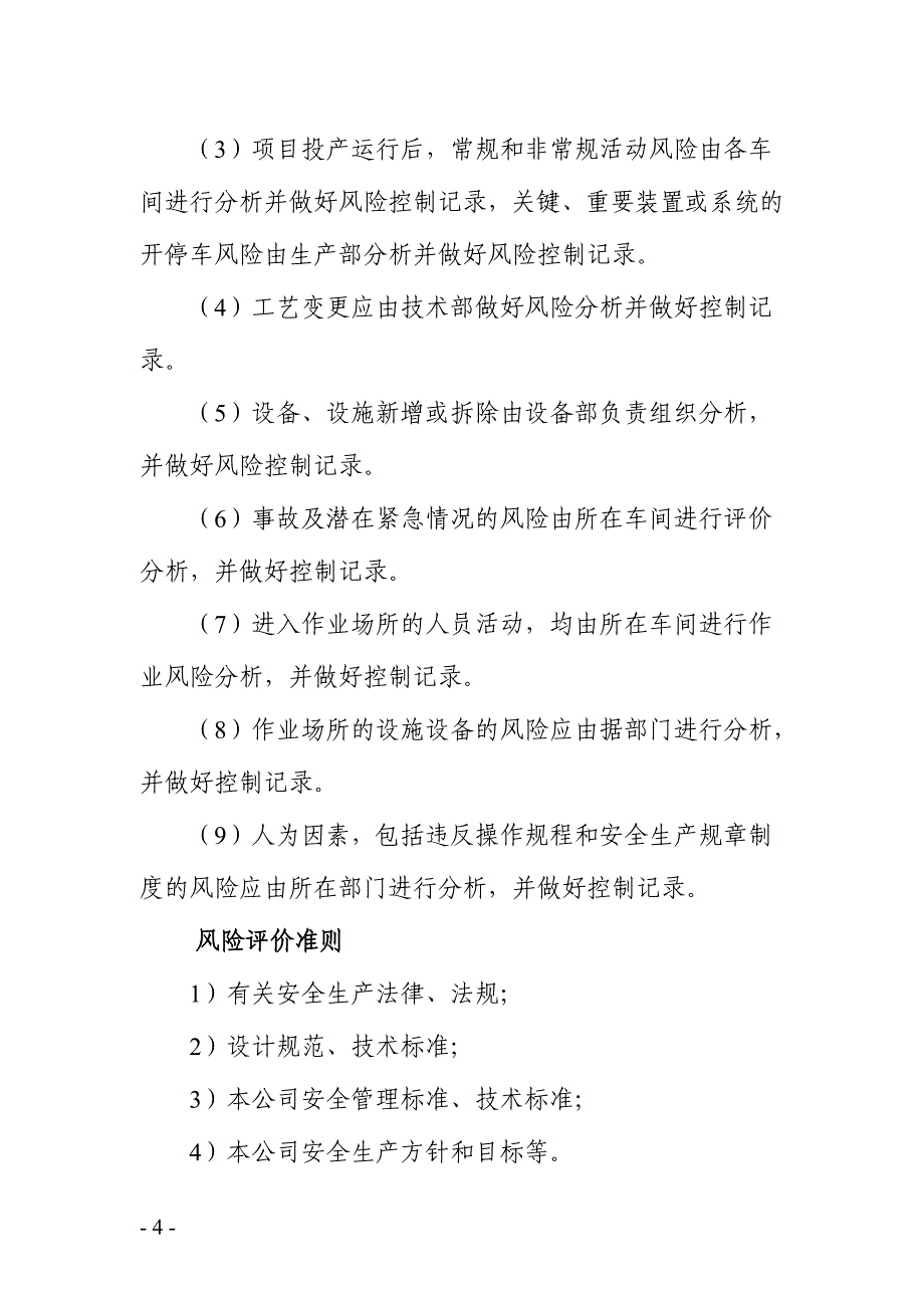 工贸企业危险辩识、评价与控制管理程序_第4页