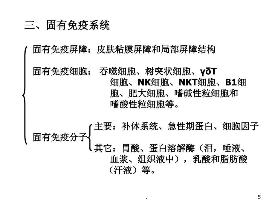 (医学课件)固有免疫应答ppt演示课件_第5页