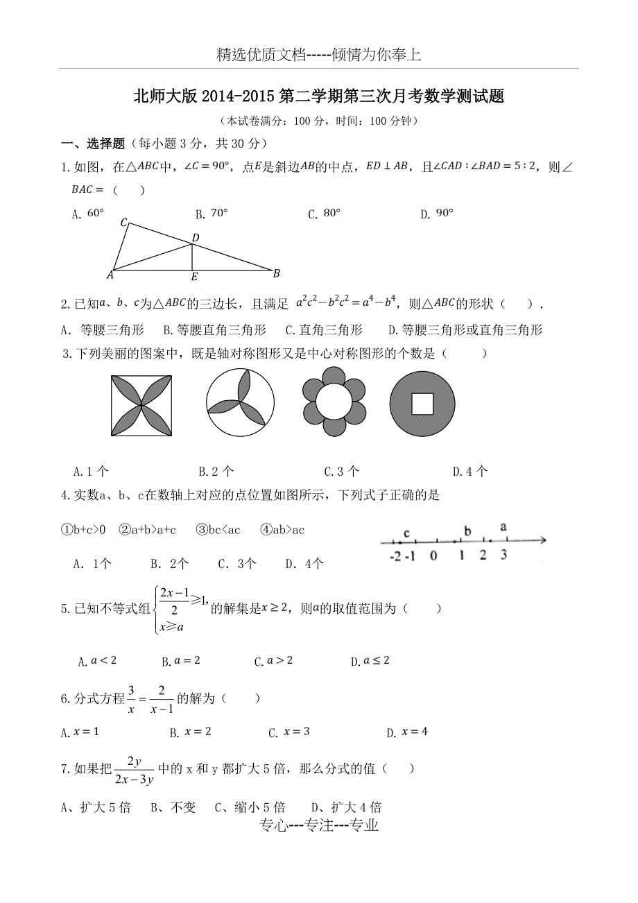 北师大版八年级下册数学第三次月考试卷(共7页)_第1页