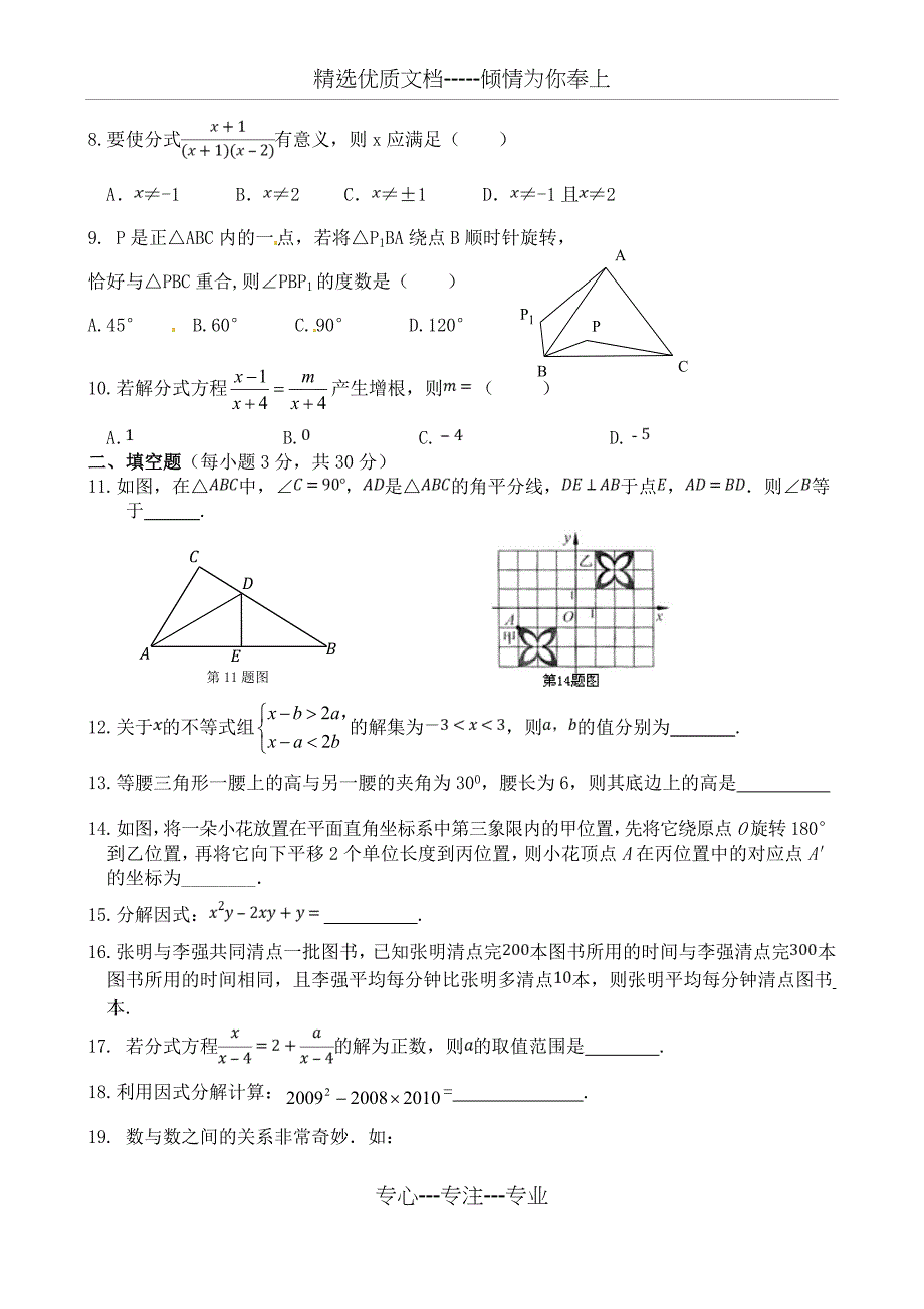 北师大版八年级下册数学第三次月考试卷(共7页)_第2页