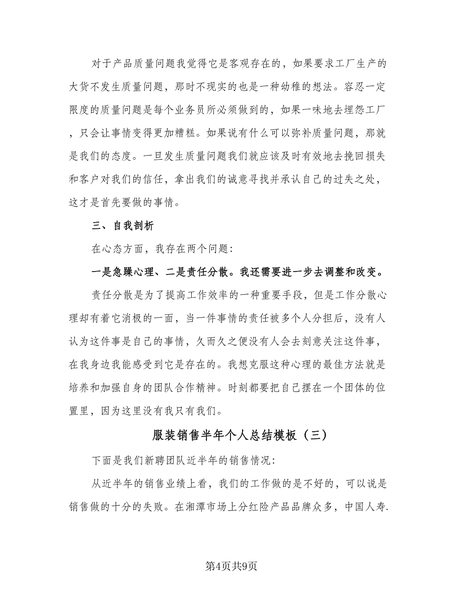 服装销售半年个人总结模板（5篇）_第4页