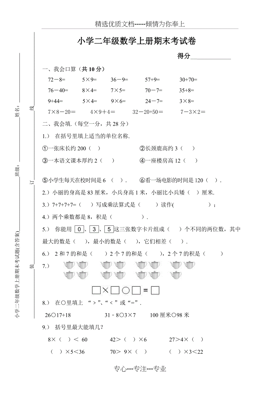 小学二年级数学上册期末考试题_第1页