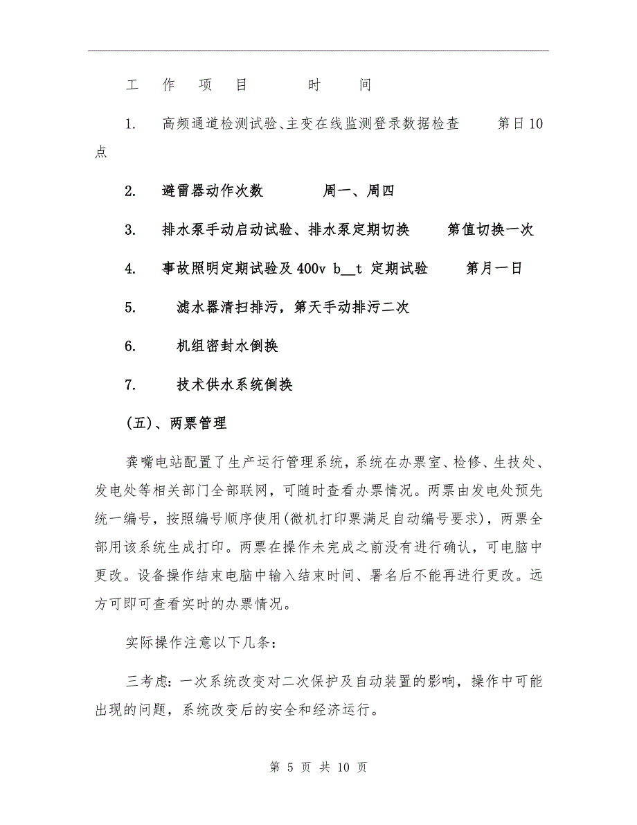 电站员工跟班学习培训总结_第5页