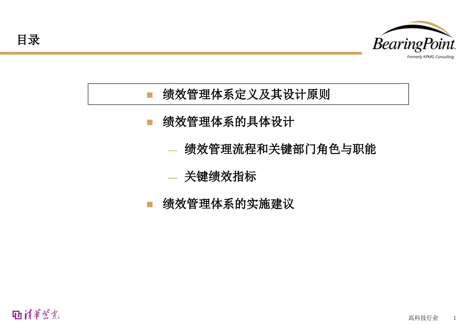 毕博给清华紫光做绩效管理体系44_第1页