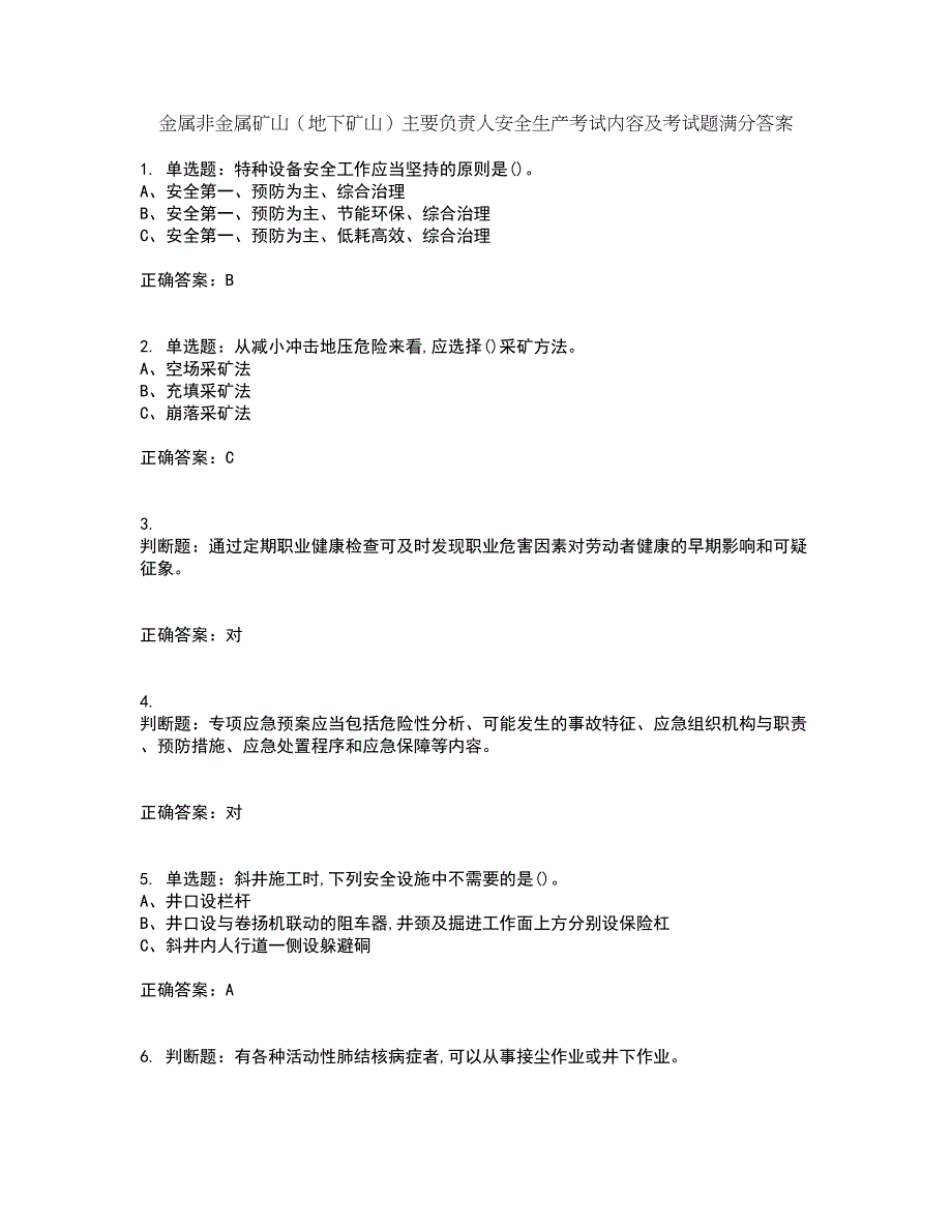 金属非金属矿山（地下矿山）主要负责人安全生产考试内容及考试题满分答案76_第1页