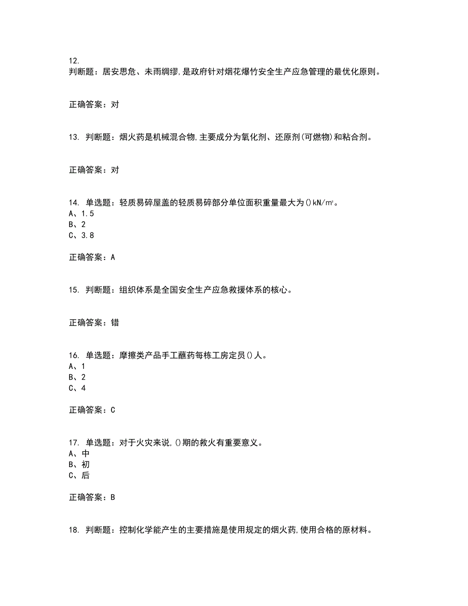 烟花爆竹经营单位-安全管理人员考试历年真题汇总含答案参考34_第3页