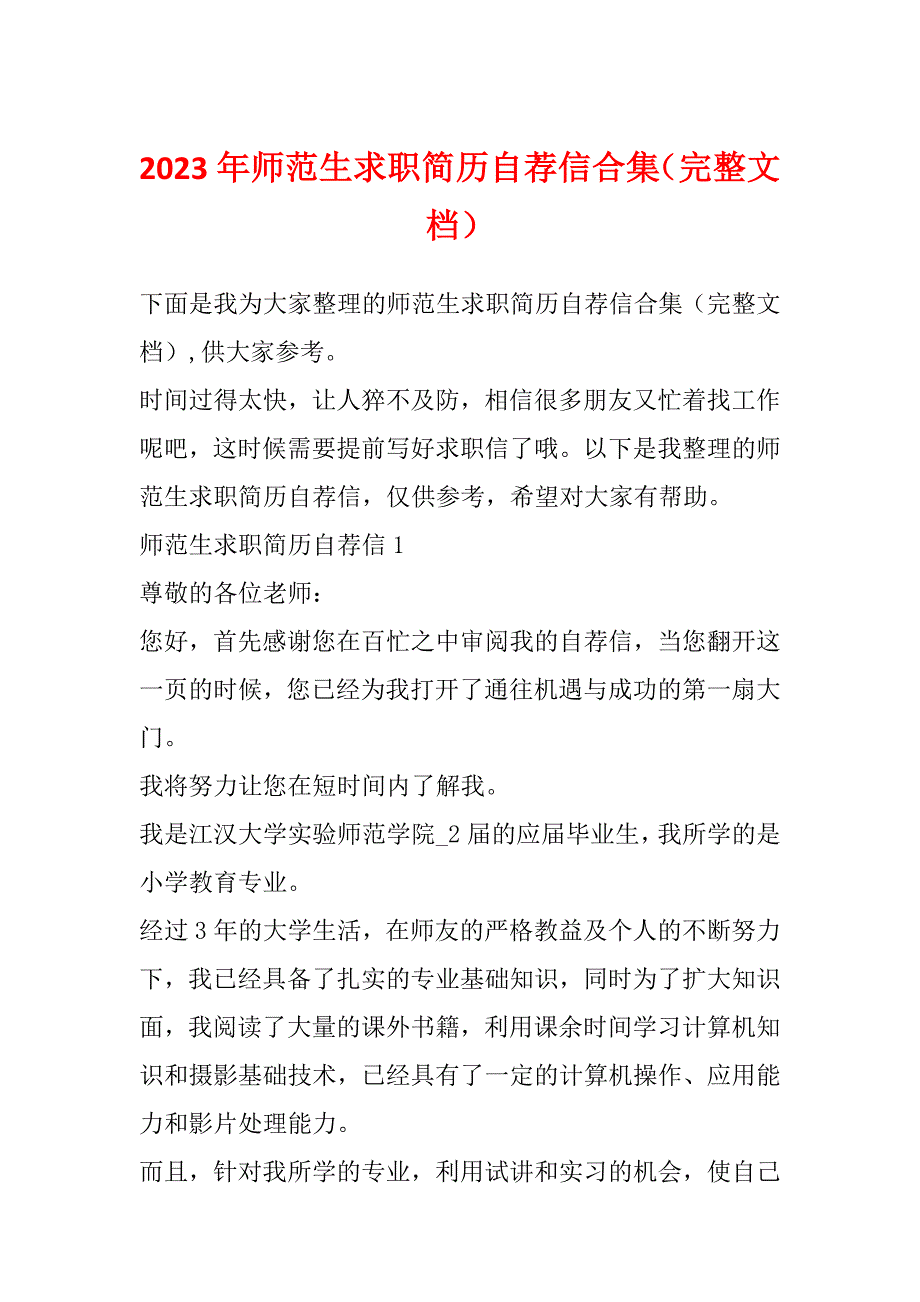 2023年师范生求职简历自荐信合集（完整文档）_第1页